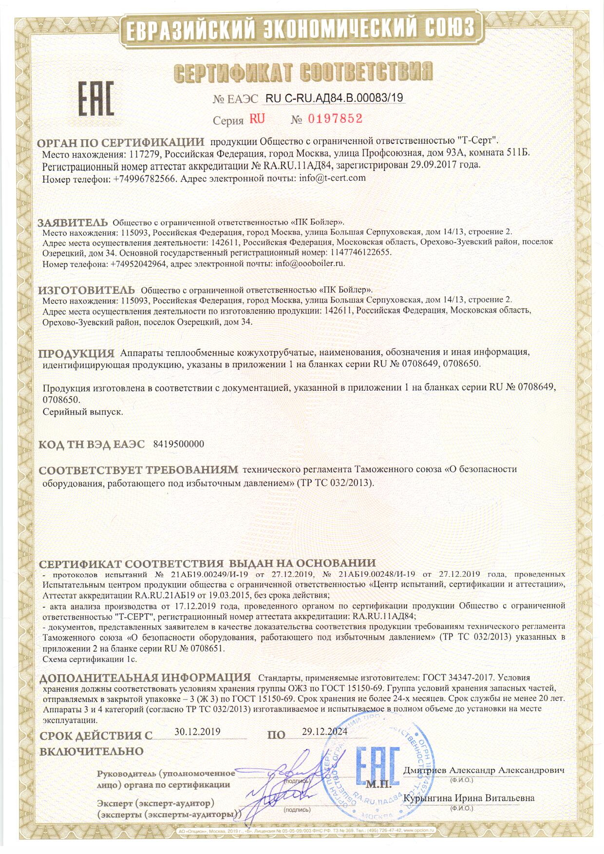 <b>ТР ТС 032/2013</b>  -  Сертификат соответствия на теплообменное оборудование   RU C-RU.АД84.B.00083/19