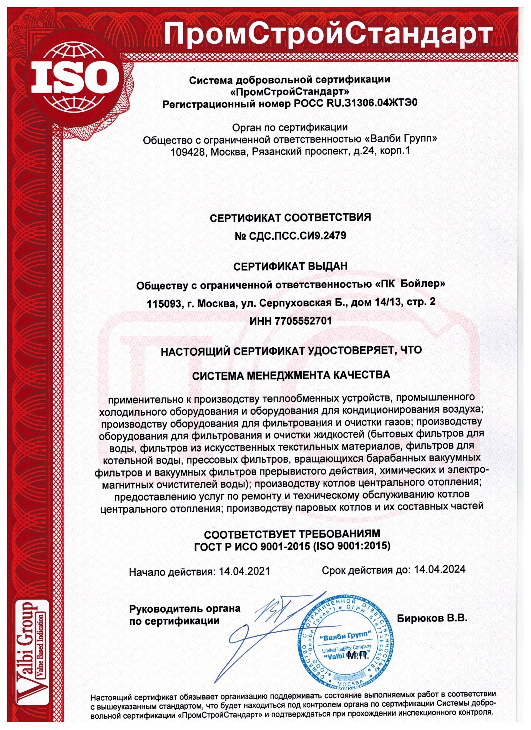 Сертификат ISO 9001:2015   №СДС.ПСС.СИ9.2479